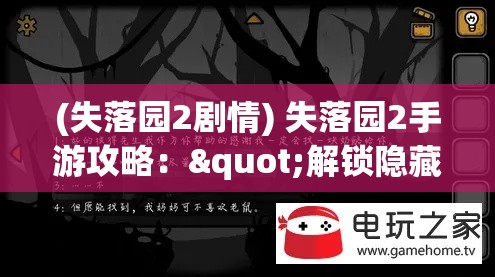 (失落园2剧情) 失落园2手游攻略："解锁隐藏关卡，提高战力，成就指尖霸主"——掌握核心技巧助你称霸游戏世界！